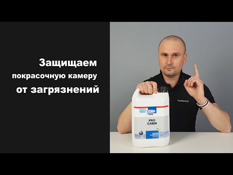 Видео: ProCabin - жидкость для защиты стен покрасочной камеры