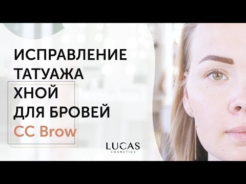 Видео: Неудачный татуаж? Хна для бровей CC Brow (Lucas Cosmetics) поможет!