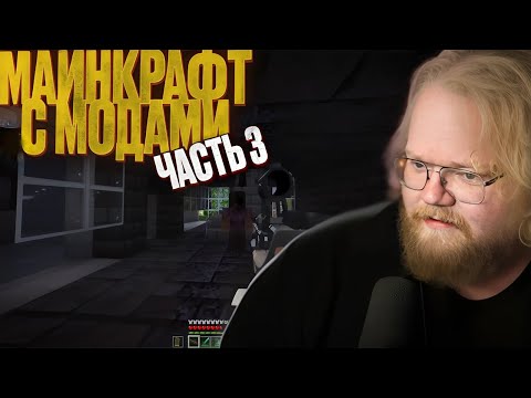 Видео: ❗ЗАРАЗИЛСЯ?? // T2X2 ИГРАЕТ В МАЙНКРАФТ С МОДАМИ #3 // ЗОМБИ АПОКАЛИПСИС  ❗