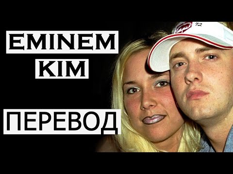 Видео: EMINEM  - KIM (РУССКИЙ ПЕРЕВОД)