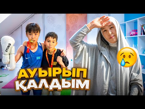 Видео: БАТЫРЫМ 1-ОРЫН АЛДЫ | АУЫРЫП ҚАЛДЫМ😤 #анаратұрсынжанқызы 