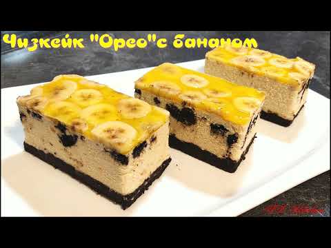Видео: Чизкейк "Орео"с бананами без выпечки. Невероятно вкусный и нежный десерт.