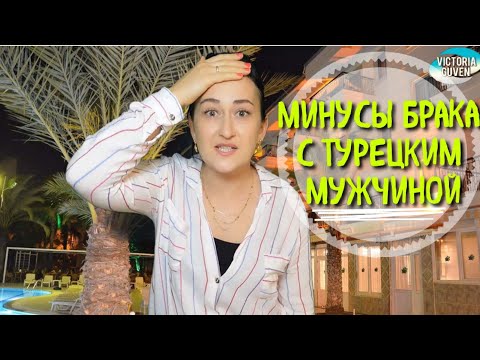 Видео: МИНУСЫ БРАКА С ТУРЕЦКИМ МУЖЧИНОЙ