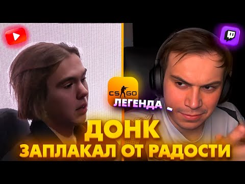 Видео: ДОНК ВПЕРВЫЕ ЗАПЛАКАЛ ПОСЛЕ ПОБЕДЫ! СПИРИТЫ ЗАБРАЛИ КЁЛЬН! Топ Клипы с Твича по КС2!