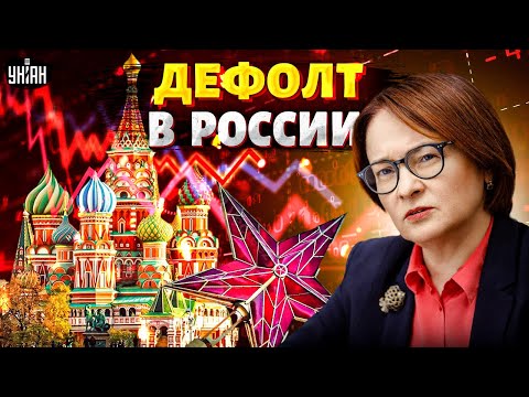 Видео: Набиуллина предупредила: РФ летит к ДЕФОЛТУ! Тотальный обвал экономики: такого еще не было
