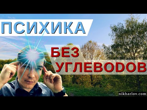 Видео: Лечебное питание без углеводов и психическое здоровье. Кетоз, метаболическая психиатрия и психология