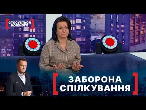 Видео: ЗАБОРОНА СПІЛКУВАННЯ. Стосується кожного. Ефір від 27.01.2022