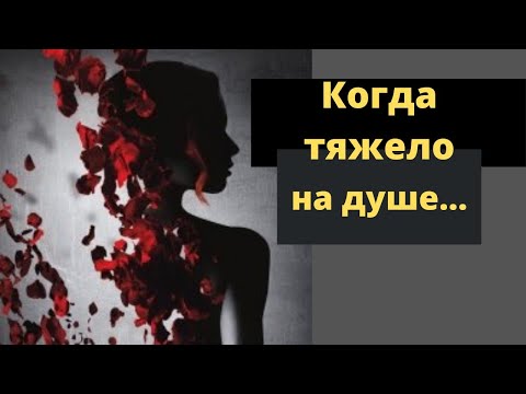 Видео: Когда тяжело [ 3 Практики спасения]