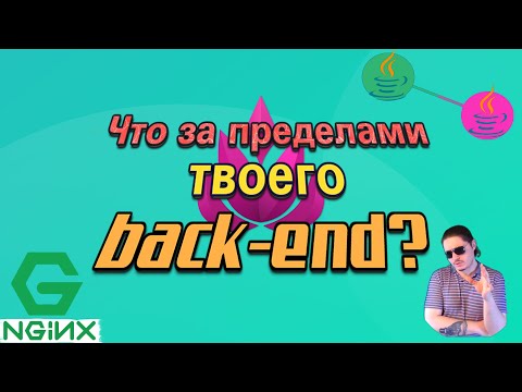 Видео: Зачем back-end'щикам nginx? | Что за пределами ваших приложений?