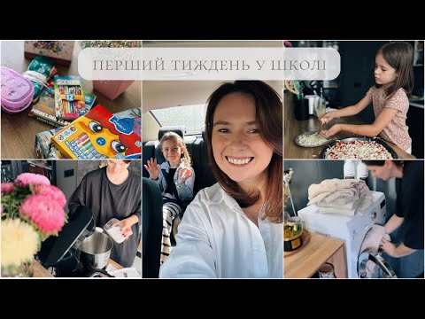 Видео: Перший тиждень у школі: як провести час з дитиною + рецепт швидкої піци 🍕