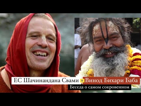 Видео: ЕС Шачинандана Свами и Винод Бихари Баба. Беседа о самом сокровенном