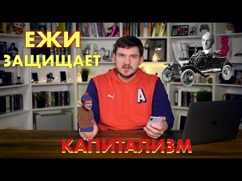 Видео: Ежи Сармат и Стас Ай Как Просто: Капитализм и монополии (дебаты)