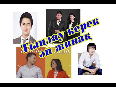 Видео: #ҚАЗАҚШААН #ҚАЗАҚШАӘН      ЛИРИКАЛЫҚ ӘНДЕР. Жолда тыңдайтын әндер.  ТАҢДАУЛЫ НҰСҚА 2