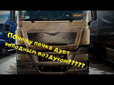 Видео: MAN TGX 18.400 почему  печка зимой дует холодным.