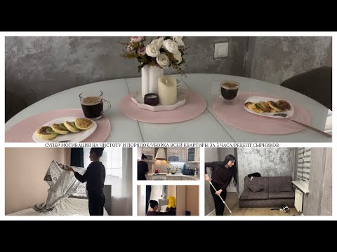 Видео: СУПЕР МОТИВАЦИЯ НА УБОРКУ ВСЕЙ КВАРТИРЫ🧹👍🏻/РЕЦЕПТ СЫРНИКОВ🌿🥞/ПОРЯДОК В ДОМЕ ЗА 3 ЧАСА🧺🧽🌪