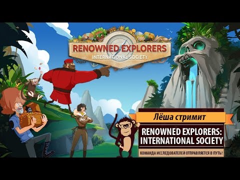 Видео: Стрим Renowned Explorers: International Society. Команда исследователей собирается в дорогу!