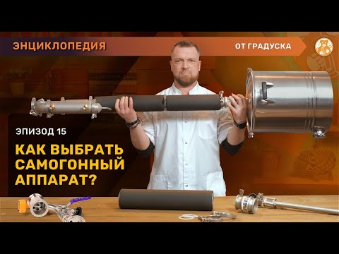 Видео: Как выбрать самогонный аппарат? Отличия самогонных аппаратов