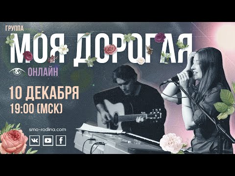 Видео: группа Моя дорогая | концерт онлайн