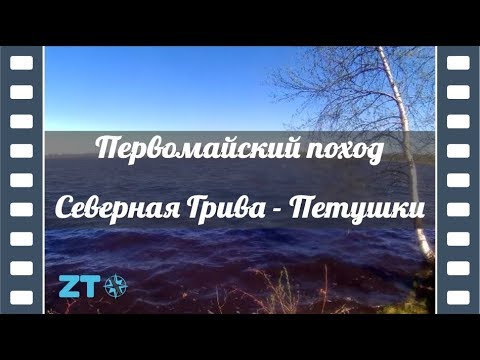 Видео: Первомайский поход Северная Грива - Петушки