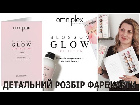Видео: Детальний розбір фарбкарти Blossom Glow