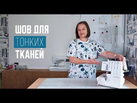 Видео: Креативный бельевой шов. Тонкий шов на оверлоке.