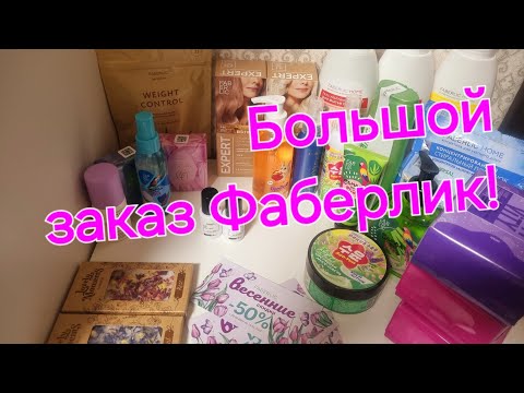 Видео: Заказ Фаберлик! Новинки, товары по акциям. Большая 📦
