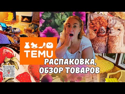 Видео: Распаковка одежды с TEMU-как она выглядит на самом деле?Проверяем вместе!Обзор с Тему.2 Часть