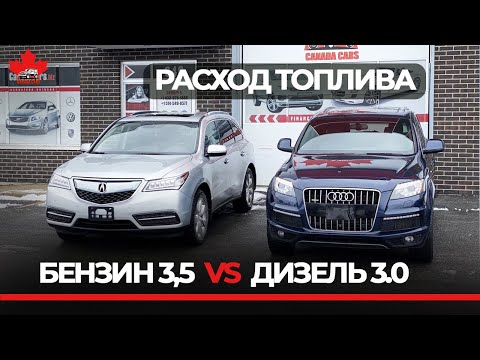 Видео: Дизель против Бензина. Расход топлива 2014 AUDI Q7 3.0 Турбодизель против бензин 2014 ACURA MDX.