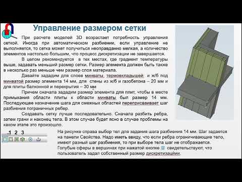 Видео: ELCUT вебинар: 3D теплопередача. Часть 2
