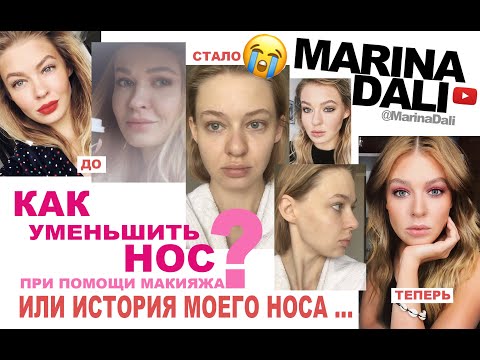 Видео: КАК УМЕНЬШИТЬ НОС при помощи макияжа (советы визажиста Марины Дали/Marina Dali)