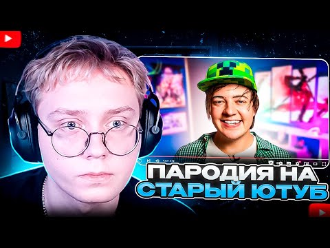 Видео: ДРЕЙК СМОТРИТ - ПАРОДИЯ на СТАРЫЙ YOUTUBE (все блогеры и все форматы) | Chensky