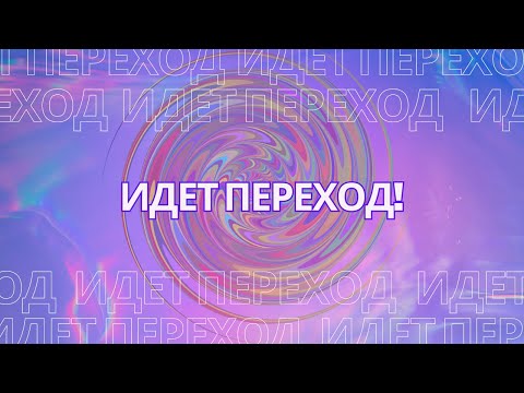 Видео: Идет переход! 5Д, шестое измерение и подобные лженауки