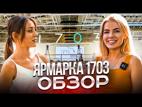 Видео: Ярмарка современного искусства 1703.Обзор