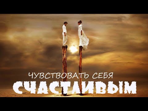 Видео: ЧУВСТВОВАТЬ СЕБЯ СЧАСТЛИВЫМИ   АСЛАН