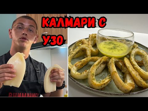 Видео: Калмари с Узо по Стара Гръцка Рецепта