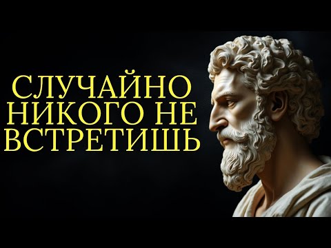 Видео: Закон резонанса  вы никогда никого не встречаете случайно   Стоицизм