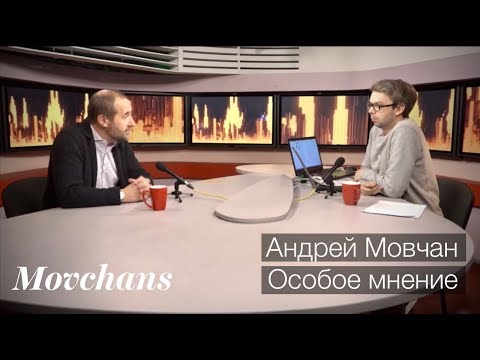 Видео: Андрей Мовчан: Особое Мнение. "Эхо Москвы", 28 февраля 2018