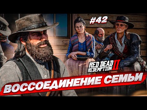 Видео: ВОССОЕДИНЕНИЕ СЕМЬИ! СПОКОЙНАЯ ЖИЗНЬ или ОПАСНЫЕ ДЕЛИШКИ?! (RED DEAD REDEMPTION 2 #42)