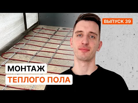 Видео: Укладка теплого пола. Полный процесс