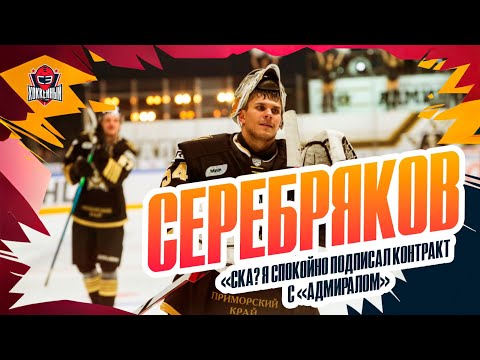 Видео: Никита СЕРЕБРЯКОВ: почему не перешел в СКА / чем поразил Тамбиев / симуляции Шестеркина