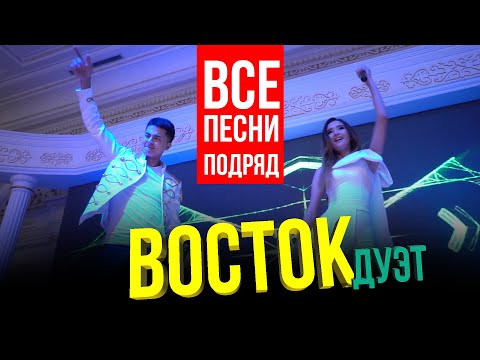 Видео: дуэт ВОСТОК все песни подряд только хиты / 8 707 390 3090