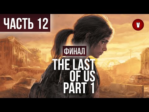 Видео: THE LAST OF US | Часть 12 | Финал