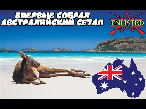 Видео: Enlisted - Впервые собрал Австралийский сетап! Смотрим!