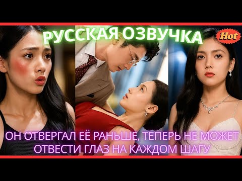Видео: Он отвергал её раньше, теперь не может отвести глаз на каждом шагу #дорама #2025