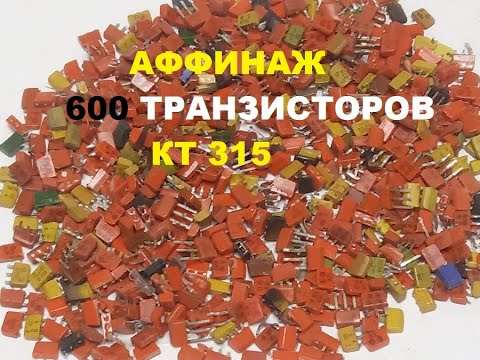 Видео: Транзисторы КТ 315. Аффинаж.