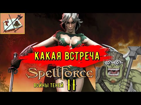 Видео: Spellforce 2 Shadow Wars # 3 Долина Бурлящих потоков///Встреча с орками!
