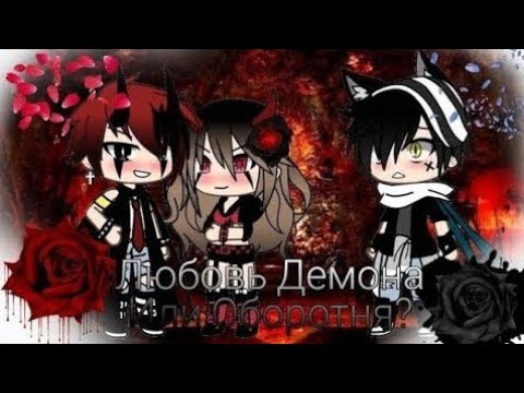 Видео: Любовь Демона или Оборотня? †3серия†(2сезон)