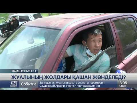 Видео: Жуалының жолдары қашан жөнделеді?