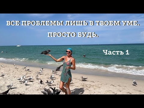 Видео: Все Проблемы  в Твоём Уме. Часть 1 | Просто Будь. Ключ в Созерцании.