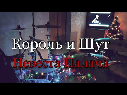 Видео: Король и Шут - Невеста Палача - Drum Cover